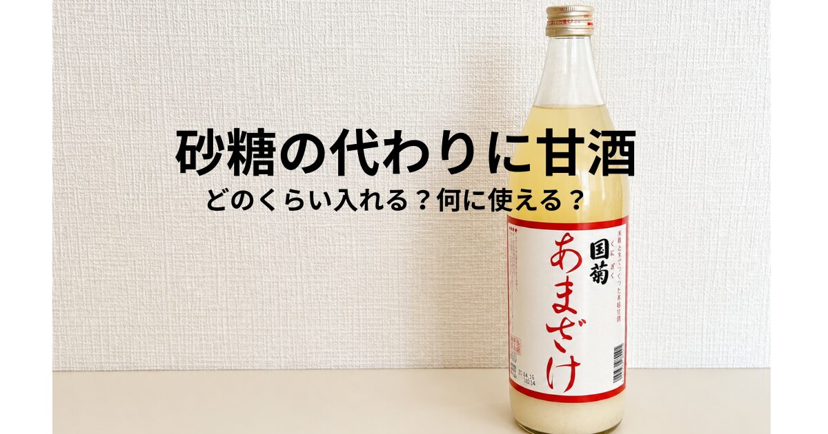 砂糖の代わりに甘酒！どのくらい入れる？何に使える？
